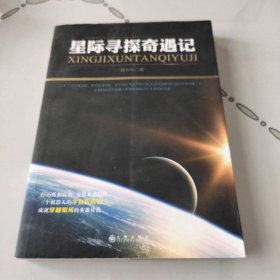 星際尋探奇遇記