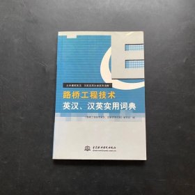路橋工程技術(shù)英漢、漢英實(shí)用詞典