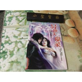 异世天魔录3