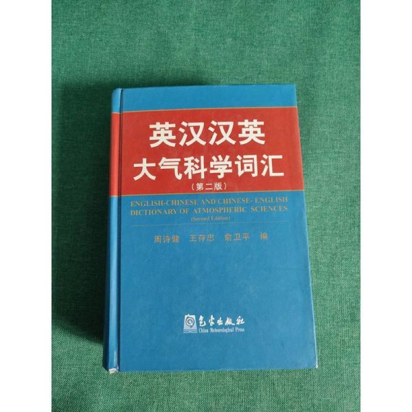 英汉汉英大气科学词汇