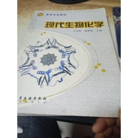 现代生物化学//高等学校教材