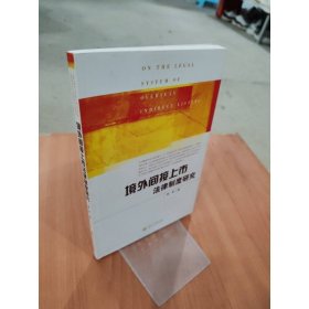 境外间接上市法律制度研究