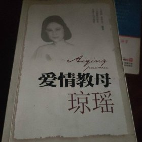 爱情教母:琼瑶