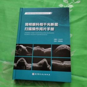 簡明眼科相干光斷層掃描操作閱片手冊