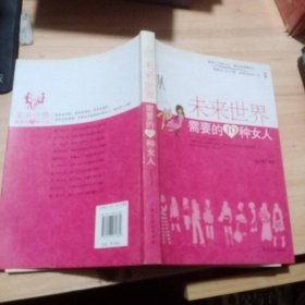 未来世界需要的10种女人