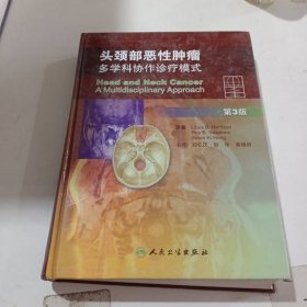 頭頸部惡性腫瘤：多學科協(xié)作診療模式（第3版）