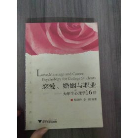 恋爱、婚姻与职业