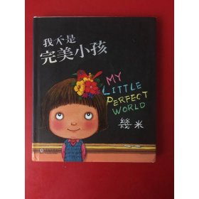 几米绘本：我不是完美小孩（全新精装版）