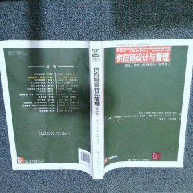 供应链设计与管理 概念 战略与案例研究（第三版）
