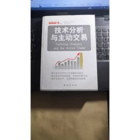 技术分析与主动交易