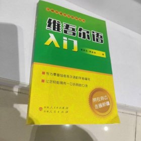 维吾尔语入门