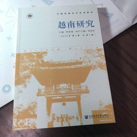 越南研究（2019年第2期 總第2期）