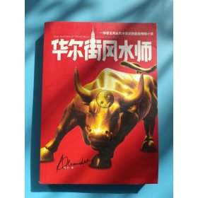华尔街风水师