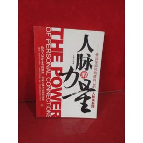 人脉的力量：告诉你如何构建自己的人脉关系网