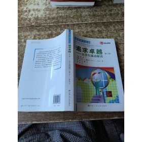 追求卓越：大学生成功秘诀（第4版）