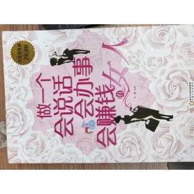 做一个会说话、会办事、会赚钱的女人（超值白金版）