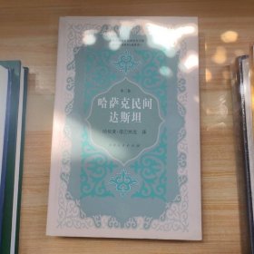 哈萨克民间达斯坦（第2卷）