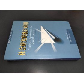 社會(huì)研究的統(tǒng)計(jì)應(yīng)用