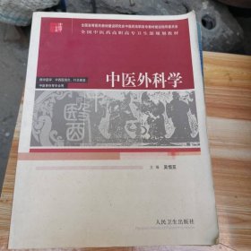全國中醫(yī)藥高職高專衛(wèi)生部規(guī)劃教材（供中醫(yī)學(xué)中西醫(yī)結(jié)合針灸推拿中醫(yī)骨傷等專業(yè)用）：中醫(yī)外科學(xué)