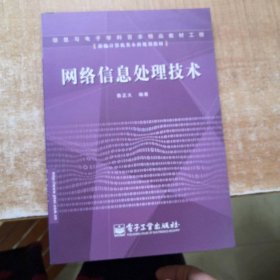 新編計算機類本科規(guī)劃教材：網絡信息處理技術