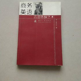 商務(wù)英語言語修辭藝術(shù)