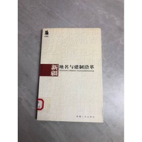 新疆地名与建制沿革