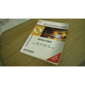 21世紀(jì)計(jì)算機(jī)高職高專系列教材：網(wǎng)頁(yè)設(shè)計(jì)與制作