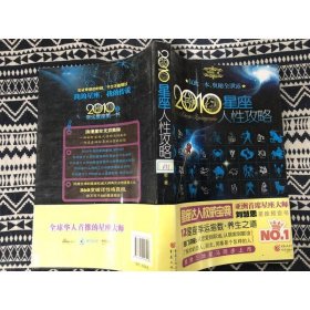 2010星座人性攻略