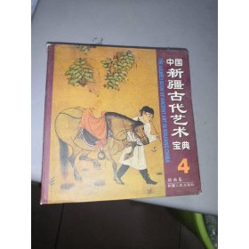 中国新疆古代艺术宝典4：绘画卷