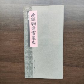 张祖翼藏拓魏碑系列：北魏鞠彦云墓志