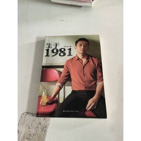 生于1981 长江文艺出版社