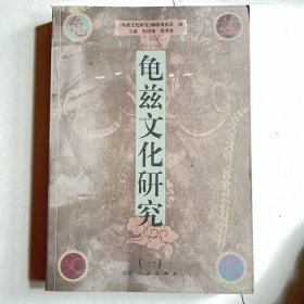 龟兹文化研究1