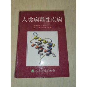 人類病毒性疾病