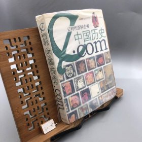 e時(shí)代百科全書：中國歷史.com