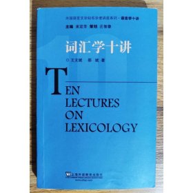 词汇学十讲/外国语言文学知名学者讲座系列