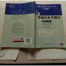 湖北省普通话水平测试专用教材