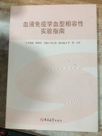 血液免疫學(xué)血型相容性實(shí)驗(yàn)指南
