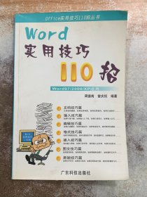 WORD实用技巧110招