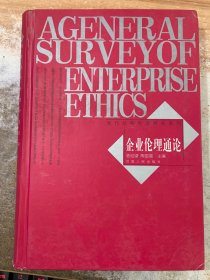 企業(yè)倫理通論