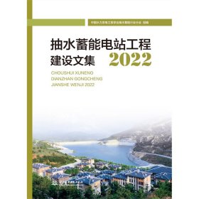 正版✔抽水蓄能电站工程建设论文集2022 中国水力发电工程学会抽水蓄能行业分会 著✍正版全新稀缺好书现货如需其他图书敬请联系客服:)
