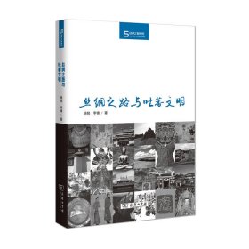 正版✔丝绸之路与吐蕃文明(丝瓷之路博览) 杨铭 李锋✍一条神秘的道路，一个民族远去的历史，连接着古老的东方大地，融汇了世间百态的故事，丰富了恢弘博大的中华文明正版全新书籍现货如需其他图书敬请联系客服:)