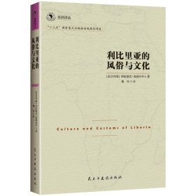 正版✔非洲译丛3：利比里亚的风俗与文化 (尼日利亚)阿佑德吉·奥鲁库举✍正版全新书籍现货如需其他图书敬请联系客服:)