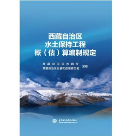 正版✔西藏自治区水土保持工程概（估）算编制规定 西藏自治区水利厅 西藏自治区发展和改革委员会✍正版全新书籍现货如需其他图书敬请联系客服:)