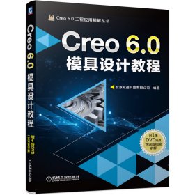 正版✔Creo 6.0模具设计教程 北京兆迪科技有限公司 编著✍专注于模具，适合初学者学习；采用新版本编写正版全新书籍现货如需其他图书敬请联系客服:)