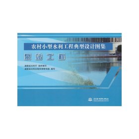 正版✔泵站工程（农村小型水利工程典型设计图集） 湖南省水利水电科学研究院 著✍正版全新书籍现货如需其他图书敬请联系客服:)