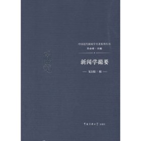 正版✔新闻学撮要戈公振,芮必峰✍正版全新书籍现货如需其它图书请联系客服