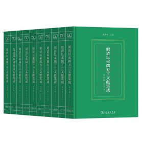 正版✔明清以来闽方言文献集成（第四辑） 马重奇✍闽方言文献的集大成者正版全新书籍现货如需其他图书敬请联系客服:)