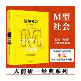 正版✔M型社会（大前研一经典系列） 大前研一 著✍大前研一具有敏锐的洞察力和预测能力，他在20世纪就提出美国和日本已经进入M型社会，贫富差距不断加大，中产阶层正面临新时代下的威胁和凹陷。他的“M型”学说对于中国社会的发展来说已经不再是危言耸听正版全新书籍现货如需其他图书敬请联系客服:)
