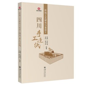 正版✔传统工艺研究与鉴赏·四川手工造纸 张蔚 邓思佳 龙昕 单诗芹✍正版全新书籍现货如需其他图书敬请联系客服:)