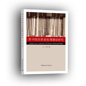 正版✔图书馆员职业伦理建设研究 李清✍正版全新书籍现货如需其他图书敬请联系客服:)
